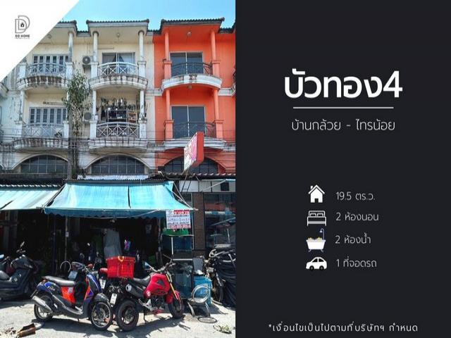 ขายอาคารพาณิชย์บัวทอง4  บ้านกล้วยไทรน้อย (DD001459)