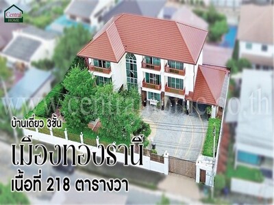 บ้านเดี่ยว 3 ชั้น บอนด์สตรีท หมู่บ้านเมืองทองธานี โครงการ 2 บ้านส