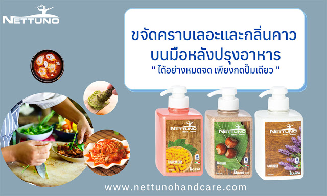 Nettuno น้ำยาล้างมือ ที่ขจัดสิ่งสกปรกและเชื้อจุลชีพออกจากมือ ช่วยทำลายสปอร์ของแบคทีเรีย ไวรัส