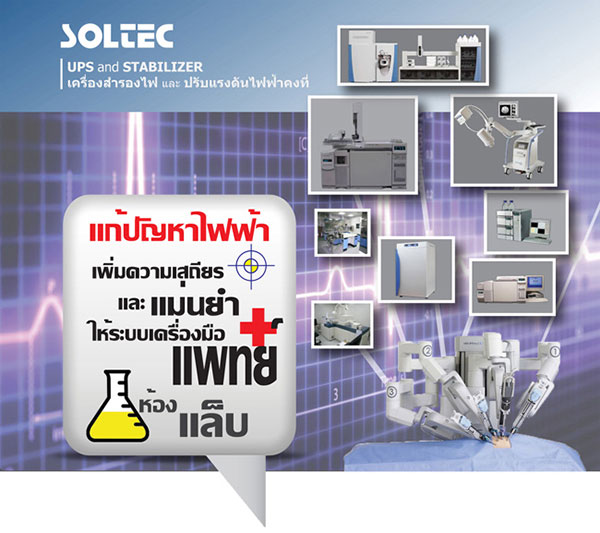 SOLTEC , ENERTEK , PROTEK : เครื่องสำรองไฟ UPS และ STABILIZER สำหรับเครื่องมือแพทย์และวิทยาศาสตร์