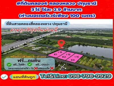 ที่ดินคลอง4 คลองหลวง ปทุมธานี 3ไร่ ไร่ละ 2.9 ล้านบาท