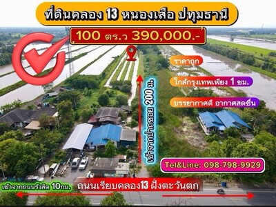 ที่ดินแปลงเล็ก ราคาถูก เหมาะทำบ้านสวน ที่ดินคลอง13