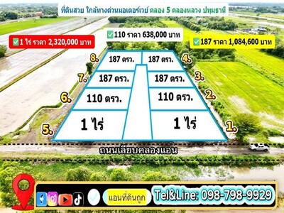 ที่ดินทำเลดี ใกล้มอเตอร์เวย์ ใกล้ความเจริญ ที่ดินคลอง5 