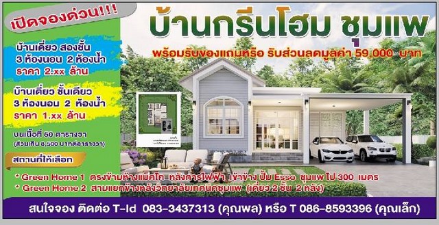 เปิดจอง บ้านเดี่ยว 2 ชั้นและบ้านเดี่ยว 1 ชั้น โครงการบ้านกรีนโฮม ชุมแพ