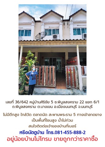 ขายทาวน์เฮ้าส์ เล่นระดับ3ชั้น หมู่บ้านศิริชัย 5 ซ.พิบูลสงคราม 22 แยก 6.1