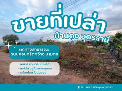 ขายที่ดินเปล่าบ้านดุงอุดรธานีพร้อมโอน โฉนดลอยใกล้วัด อยู่ในแหล่งช