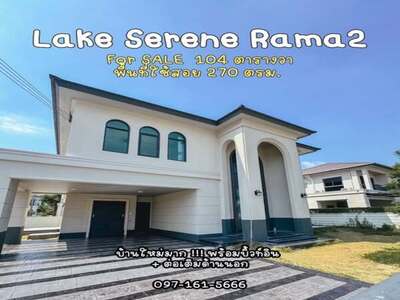 เลค ซีรีน พระราม2 บ้านใหม่ ไม่เคยเข้าอยู่ แต่บิ้วอินพร้อม ใหม่ทั้
