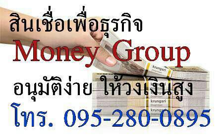 เงินด่วน อนุมัติไว บริษัท Money Group 0952800895