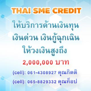 THAI SME CREDIT ให้บริการด้านเงินทุน เงินด่วน เงินกู้ฉุกเฉิน ให้วงเงินสูงถึง 2,000,000 บาท