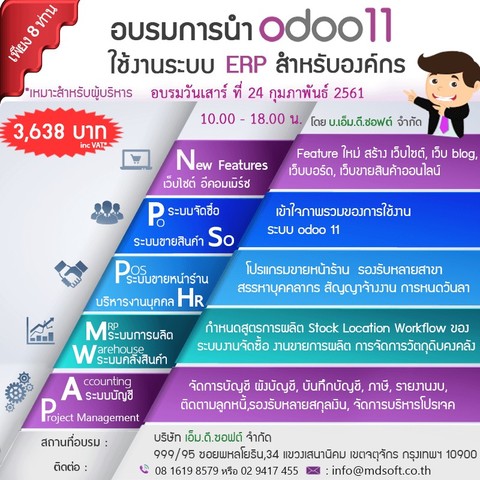 อบรมแนะนำ Feature Odoo 11 ERP สำหรับองค์กร ครั้งที่ 28 วันเสาร์ที่ 24 มีนาคม 2561