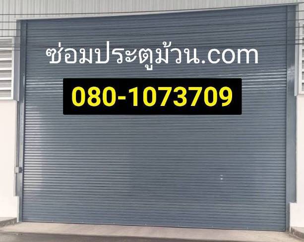 ประตูม้วนห้วยจรเข้ ดำเนินสะดวก โพธิ์หัก บางขุนเทียน ประตูม้วนหนองโพ ดอนตูม ดำเนินสะดวก สมุทรสงคราม