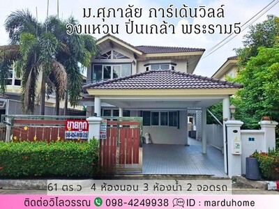 บ้านเดี่ยว 61 ตร.ว ม.ศุภาลัย การ์เด้นวิลล์ วงแหวน ปิ่นเกล้า พระรา