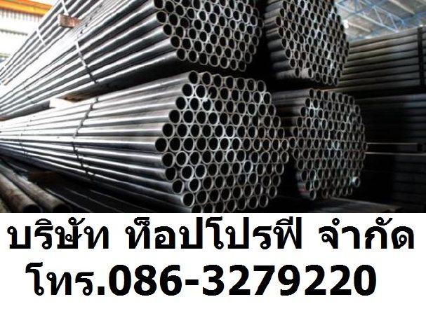 ขายท่อเหล็ก ท่อแสตนเลส ท่อเหล็กกล้า ท่อเหล็ก ท่อเหล็กแผ่นดำ Carbon Steel Pipe Stainless Steel Pipe 0863279220