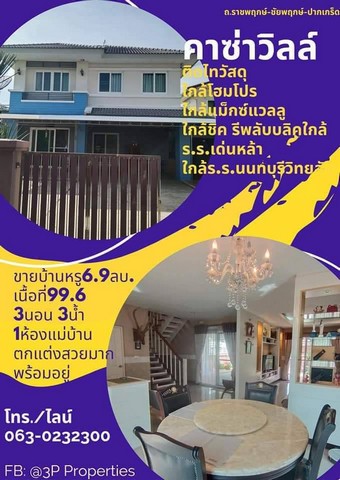 ขายบ้านคาซ่าวิลล์ ราชพฤกษ์-แจ้งวัฒนะ ถ.ชัยพฤกษ์-บางบัวทอง