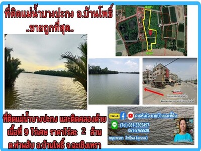ขายที่ดินติดแม่น้ำ 9 ไร่เศษ (ถมแล้วบางส่วน) ต.ท่าพลับ อ.บ้านโพธิ์