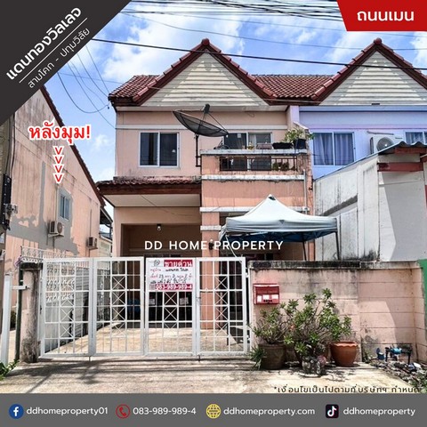 ขายหมู่บ้านแดนทองวิลเลจ สามโคก-ปทุมวิลัย หลังมุม (DD001749)