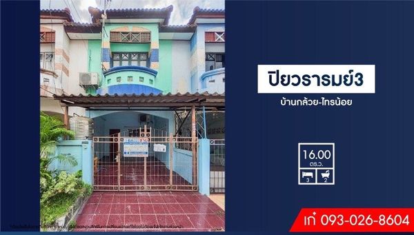 ขาย - ทาวน์เฮ้าส์มือสองย่านนนทบุรี ม.ปิยวรารมย์3 บ้านกล้วย-ไทรน้อย