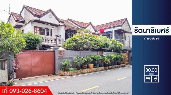 ขาย - บ้านแฝดมือสองนนทบุรี ม.รัตนาธิเบศร์                   