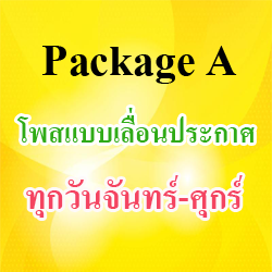 Package A - โพสแบบเลื่อนประกาศ (ทุกวันจันทร์-ศุกร์)