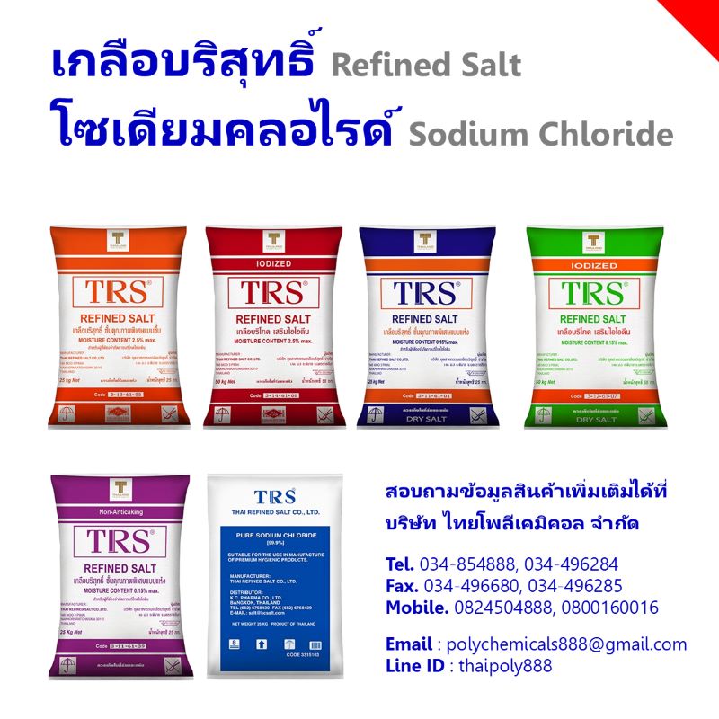 เกลือบริสุทธิ์ชั้นคุณภาพพิเศษแบบแห้ง, จำกัดไอโอดีน, เสริมไอโอดีน, Iodized, Sodium Chloride, Refined Salt