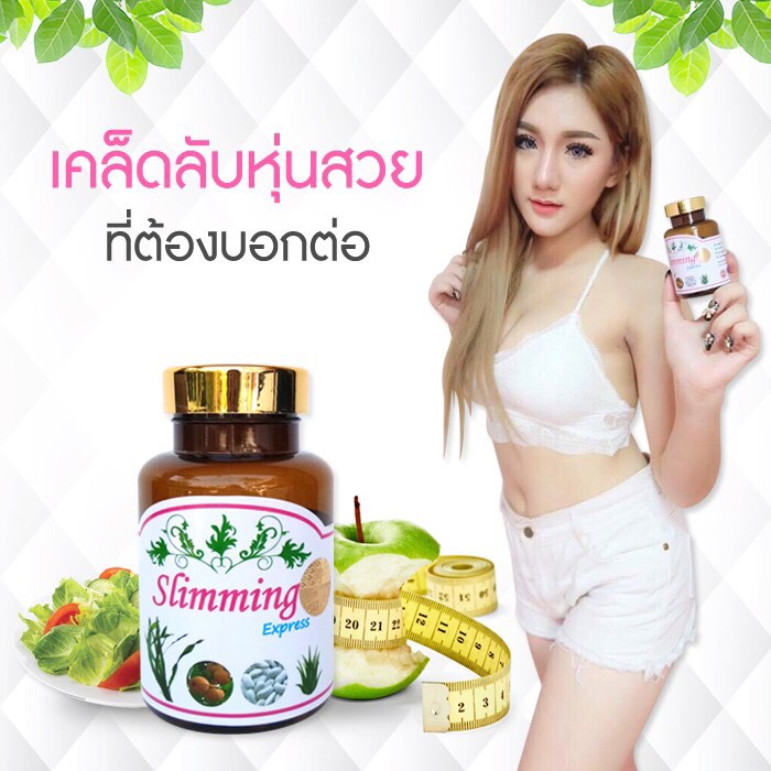 สลิมมิ่ง เอกเพรส ลดอ้วน ผอม+ขาว รีวิวเยอะ ลดพุง ลดสัดส่วน ลดน้ำหนัก slimming express