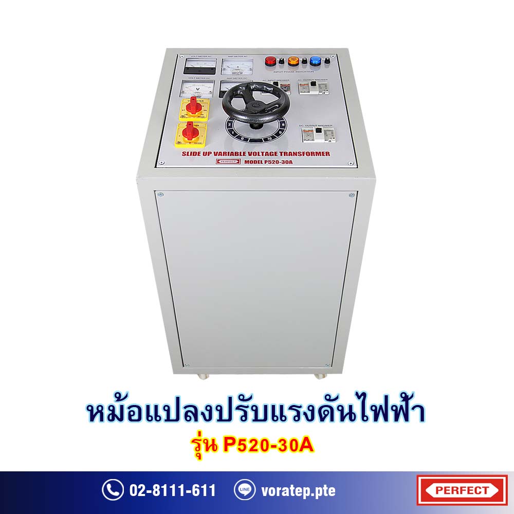 ( ขาย ) หม้อแปลงปรับค่าแรงดันไฟฟ้า VARIAC ยี่ห้อ PERFECT