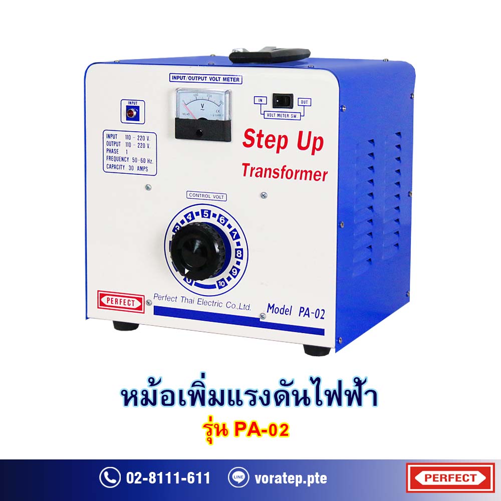  ( ขาย ) หม้อเพิ่มไฟ Step-Up Transformer ยี่ห้อ PERFECT