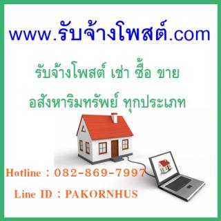 รับโพสต์ขายบ้าน, รับโพสต์ขายที่ดิน, รับโพสต์ขายคอนโด, รับโพสต์ขายอาคารพาณิชย์, รับโพสต์ขายทาวน์เฮ้าส์, รับจ้างโพสต์ขายอสังหาริมทรัพย์, รับโพสต์ขายอสังหาฯ