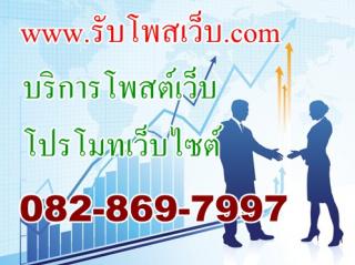 www.rubpost.net บริการงานโพสต์ บริการงานโฆษณา ลงประกาศ ลงโฆษณา โปรโมทเว็บไซต์    ประชาสัมพันธ์กิจกรรม เพิ่มยอดขาย  ในราคาถูก