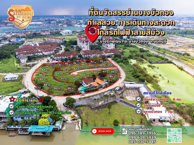 ที่ดินติดคลอง ยาว  50เมตร  ทำเลทอง เหมาะสร้างบ้านริมน้ำในฝัน ติดคลองบางบัวทอง ต.บางรักพัฒนา จ.นนทบุรี