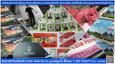 ร้านทำบัตรพนักงาน Pvc Card พิมพ์การ์ดรายชือ พิมพ์บัตรราคาถูก ทำจำนวนน้อย พิมพ์สีสวยไม่ลอก
