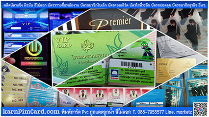 ร้านการพิมพ์การ์ด ทำบัตรแข็ง บัตรราคาถูก พิมพ์บัตรเร็ว พิมพ์บัตรสวย พิมพ์บัตรคุณภาพดี