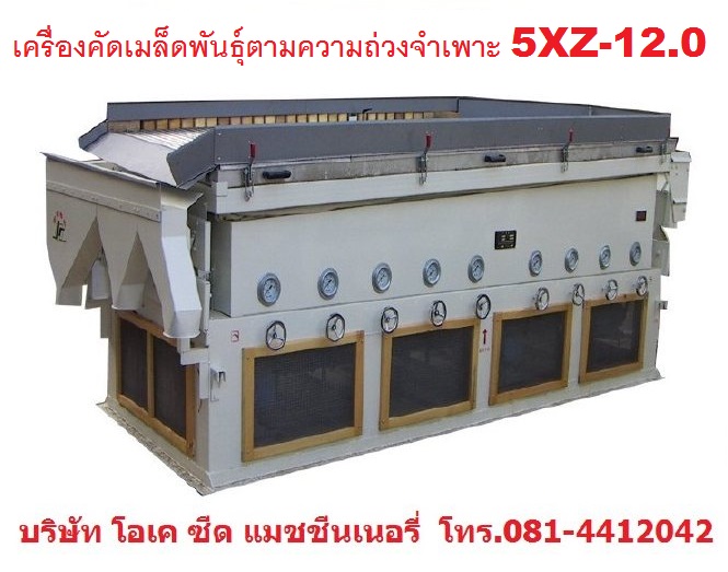 เครื่องคัดเมล็ดพันธุ์ตามความถ่วงจำเพาะ 5XZ-12.0 เครื่องคัดเมล็ดพันธุ์ด้วยระบบอากาศ เครื่องจักรโรงสีข้าว 0814412042