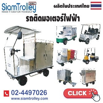 โรงงานผลิตและจำหน่ายรถไฟฟ้า รถเข็น สำหรับโรงแรม โรงงาน โรงพยาบาลและร้านอาหาร