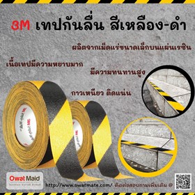 จำหน่ายเทปกันลื่น 3M 