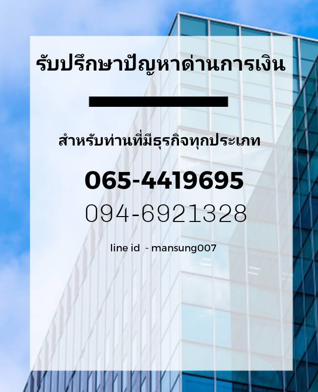 ศูนร์รวมแหล่งเงินทุนและสินเชื่อเพื่อธุรกิจทุกประเภท โทร 0654419695