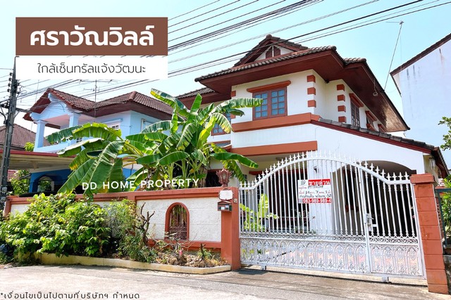 ขายหมู่บ้านศราวัณวิลล์ หน้าบ้านไม่ติดใคร ใกล้เซ็นทรัลแจ้งวัฒนะ (DD001165)