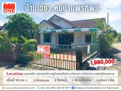 บ้านเดี่ยว หมู่บ้านพรทิพย์ อ.ท่าศาลา 