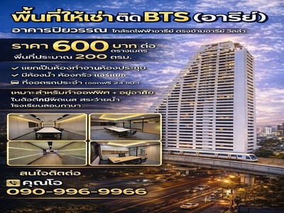 ด่วน ให้เช่าพื้นที่ทำธุรกิจ ทำเลทอง ติด BTS อารีย์ เดินทางสะดวกมา