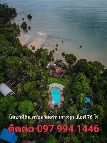 ที่ดินพร้อมสิ่งปลูกสร้างเกาะมุก จ.ตรัง พื้นที่ 76 ไร่  เป็นรีสอร์ทติดชายหาดทะเล 15 ไร่ สามารถดำเนินกิจการต่อได้เลย