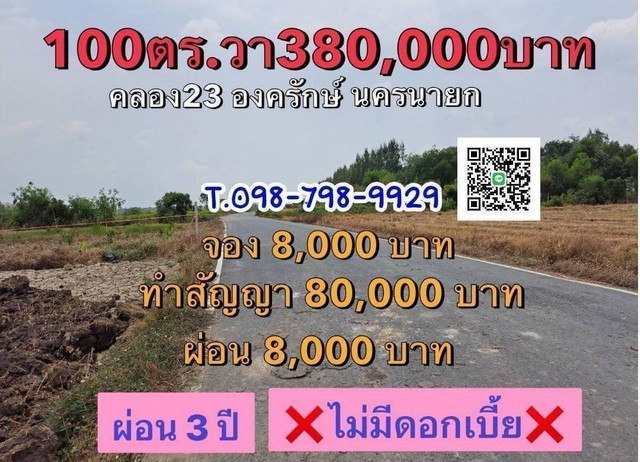 ที่ดินเงินผ่อน คลอง23 องครักษ์ นครนายก ขนาด 100 ตารางวา ราคาพิเศษ