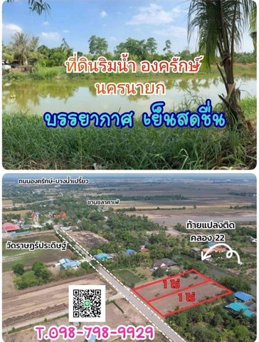 ที่ดินสวยติดคลอง22 องครักษ์ นครนายก ท้ายแปลงติดคลอง ถมแล้ว