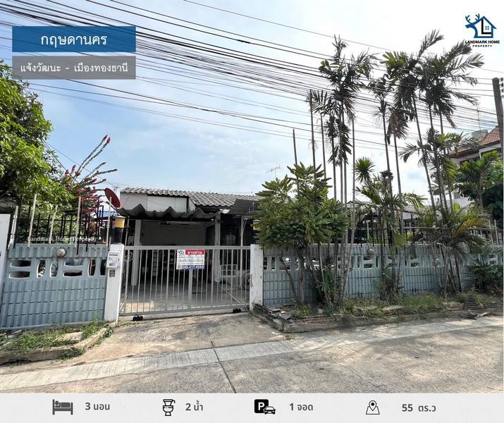 LM24-0061 ขายบ้านเดี่ยว กฤษดานคร แจ้งวัฒนะ เมืองทองธานี ขนาด 55 ตรว 3นอน 2น้ำ ใกล้เซ็นทรัลแจ้งวัฒนะ