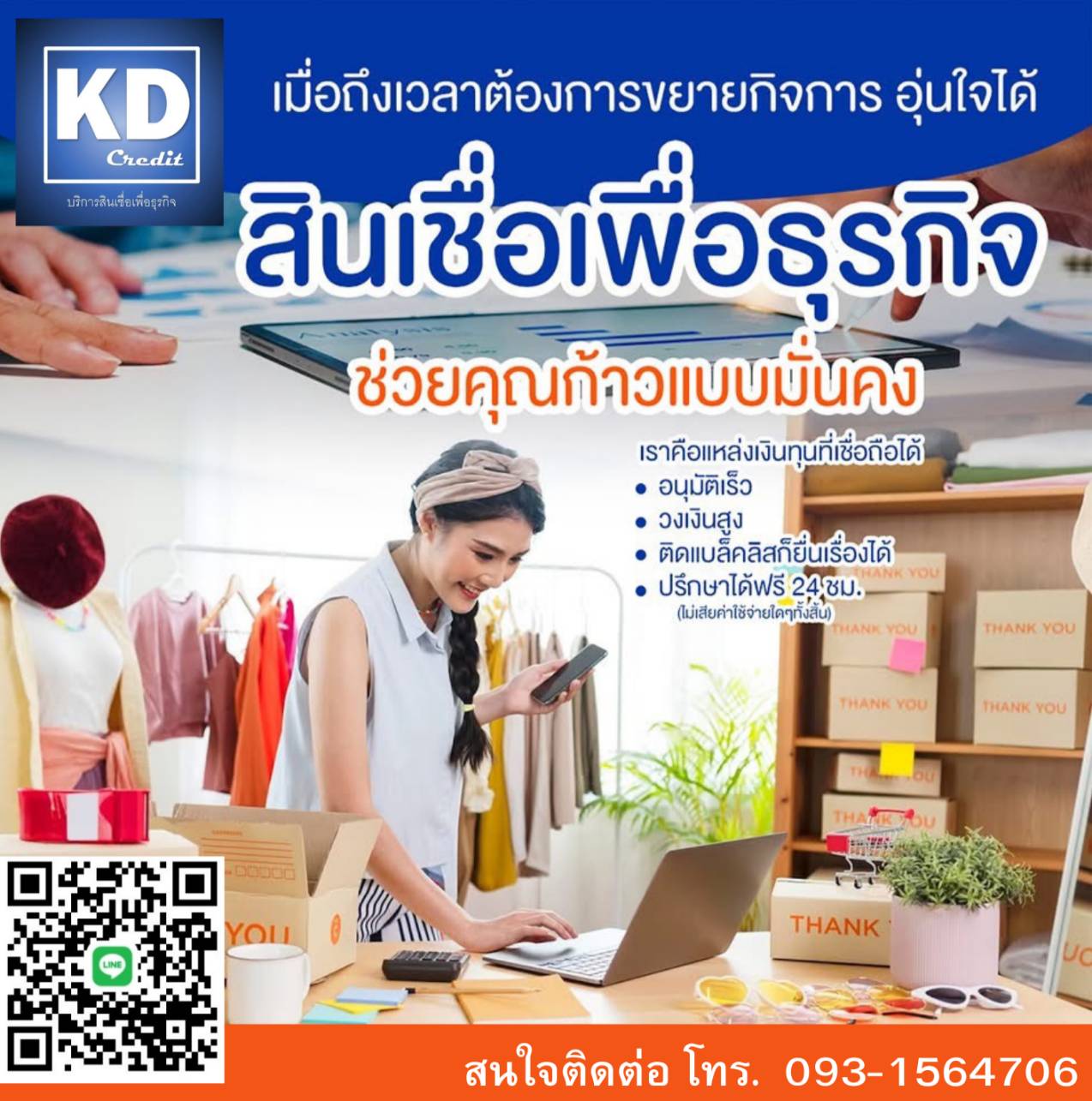 สินเชื่อเพื่อธุรกิจครบวรจร  KD CREDIT สนใจโทร. 093-1564706 คุณบาส พนักงานสุภาพ