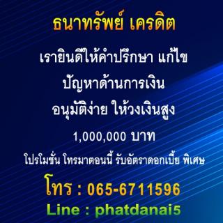 ธนาทรัพย์ เครดิต ให้คำปรึกษา แก้ไข ปัญหาด้านการเงิน อนุมัติง่าย ให้วงเงินสูง 1,000,000 บาท