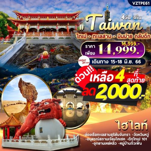 ไต้หวัน ไทเป ลด 2,000 บาท เหลือ 4 ที่สุดท้าย