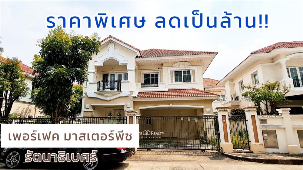 ขายบ้านเดี่ยว เพอร์เฟค มาสเตอร์พีช รัตนาธิเบศร์ ใกล้รถไฟฟ้า ติดถนนใหญ่เดินทางสะดวก ทรัพย์ธนาคาร