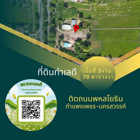ที่ดินรอพัฒนา บ้านนครชุม กำแพงเพชร ด้านหน้าติดถนน พหลโยธิน ขาล่อง กำแพงเพชร - นครสวรรค์ ด้านหลังติดทุ่งนา