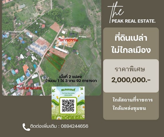 ที่ดินเปล่า ขนาด 1 ไร่ 3 งาน 92 ตร.วา บ้านบ่อสามแสน  ไม่ไกลเมือง เข้าออกได้หลายทาง