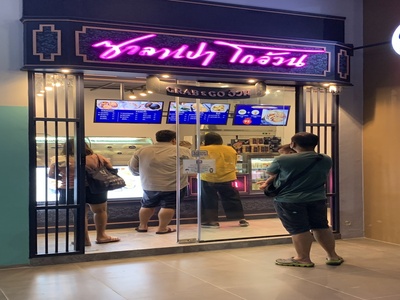 เซ้งร้านซาลาเปาโกอ้วน สายไหมอเวนิว วัชรพล ลำลูกกา 